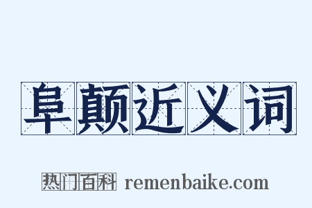 阜颠近义词是什么意思的图片